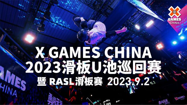 X GAMES CHINA + RASL,开启链接亚洲滑板的新舞台