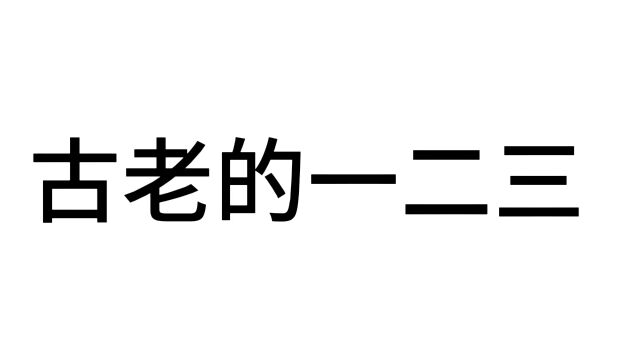 古老的一二三