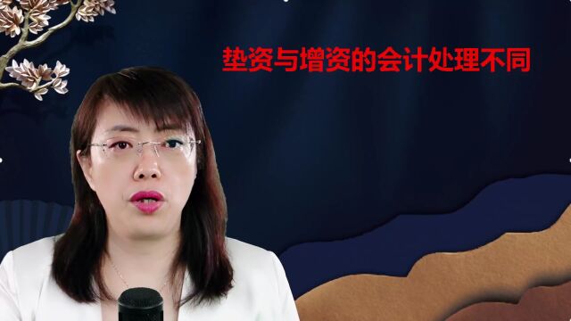 垫资和增资不同的会计账务处理方法