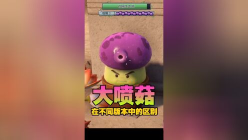 大喷菇在不同版本中的区别! 暑期游戏玩玩节 植物大战僵尸