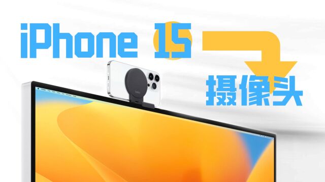 如何用iPhone15充当Mac电脑网络摄像头?教你一根数据线即可实现