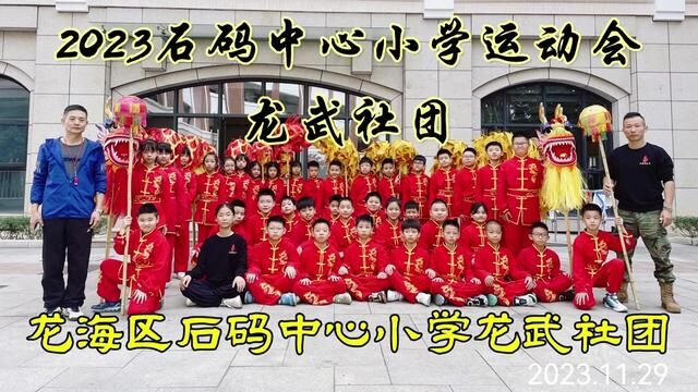 石码中心小学龙武社团#运动会开幕式 #学校校运会 #武术进校园 #非遗进校园 #五祖拳