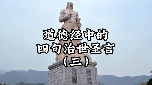 道德经中的四句治世圣言(三)