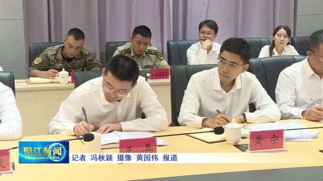 阳江市组织收听收看全省防台风工作研判会 从严从实落实好防台风各项工作措施