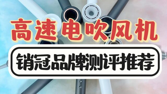 高速电吹风机怎么选?测评分析6大销冠品牌好坏