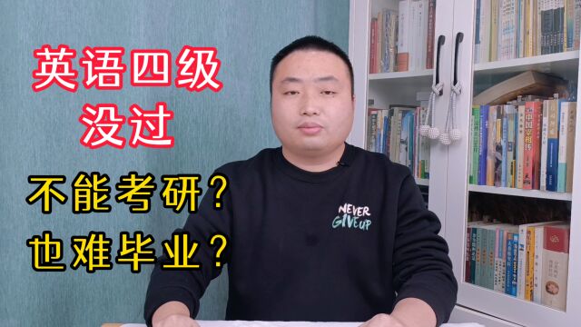 没有过英语四级,不能考研究生?连本科毕业都成问题?