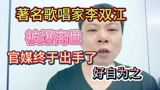 著名歌唱家李双江被爆离世官媒终于出手了好自为之