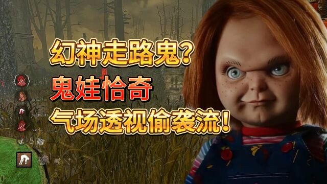 黎明杀机:幻神级别的走路鬼?鬼娃恰奇透视偷袭流!