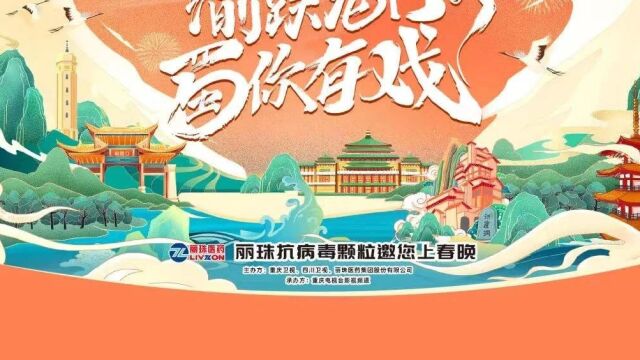 丽珠抗病毒颗粒——2024川渝春晚星计划 重庆成都火热开展