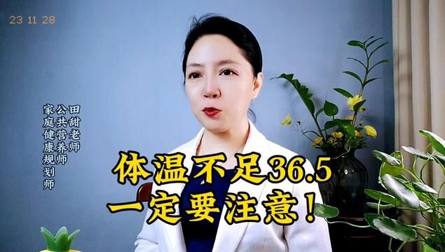 #正常体温#健康科普 #养生知识 #温度决定生老病死