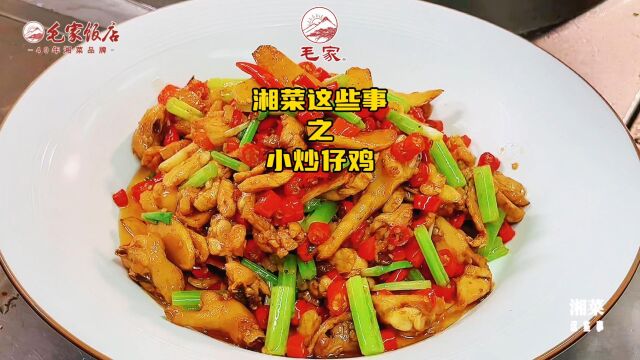 湘菜这些事|小炒仔鸡,鸡肉细嫩、辣味十足、营养丰富,是餐桌上常见的下酒下饭菜