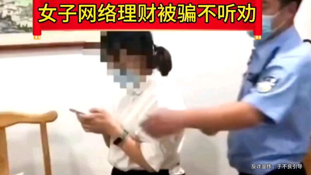 女子网络投资理财被骗不听劝,差点又继续汇款5万过去