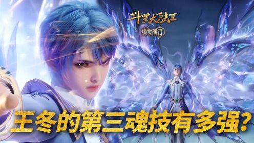【斗罗2绝世唐门】276:王冬的第三魂技蝶神斩有多强?_高清1080P在线观看平台_腾讯视频