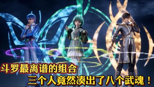 斗罗大陆:斗罗最离谱的组合!三个人竟然凑出了八个武魂!_高清1080P在线观看平台_腾讯视频