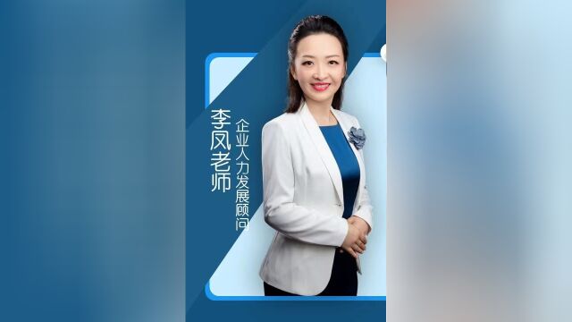 李凤老师《国企改革之人力资源改度前沿》授课片段01