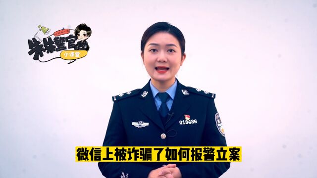 微信上被诈骗如何报警立案?