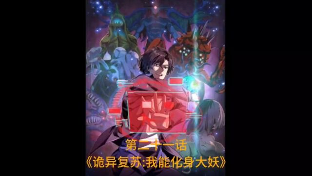 《诡异复苏:我能化身大妖》第21话