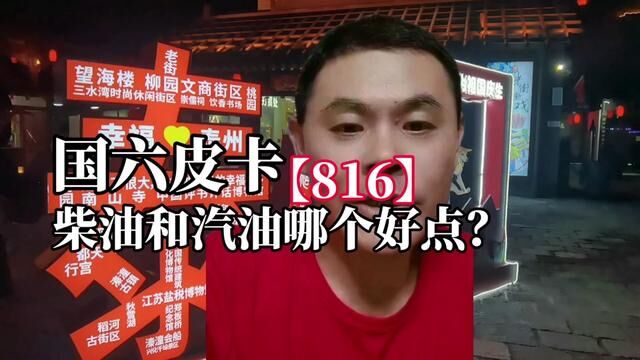 816国六皮卡,柴油和汽油的哪个好点?#国六 #硫中毒 #频繁再生 #机油增多 #限速限扭 #油耗高