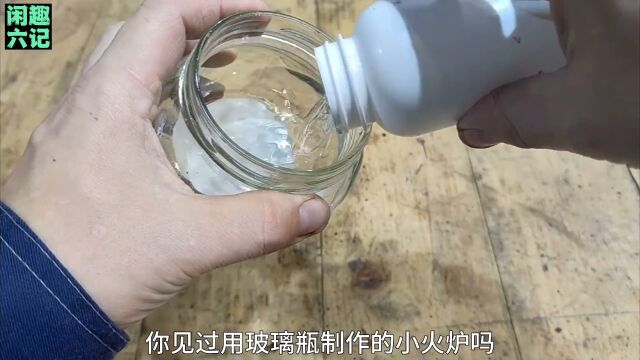 小发明玻璃瓶制作小炉子 手工diy