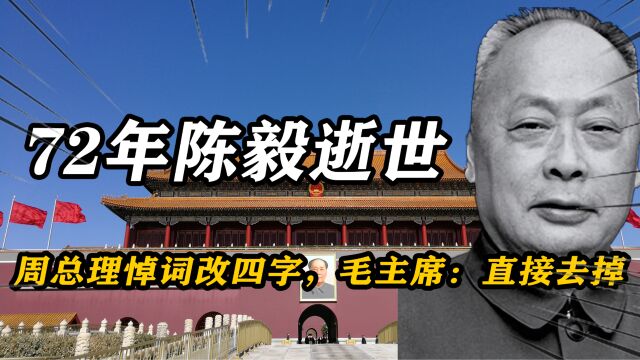 72年陈毅逝世,周总理看悼词后修改四个字,毛主席批示:直接去掉