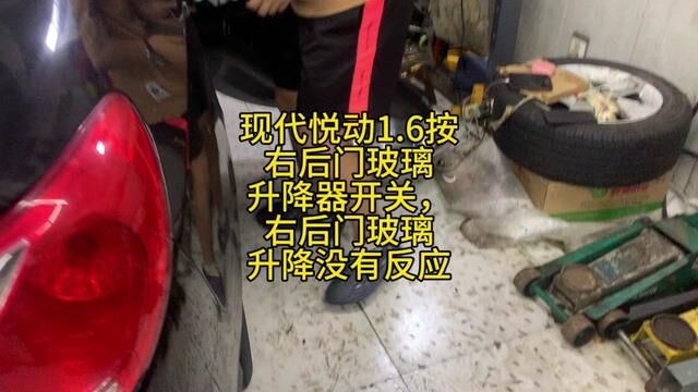 现代悦动1.6按右后门玻璃升降器开关,右后门玻璃升降没有反应 #汽车维修 #修车日常 #专业维修保养 #修理工日常