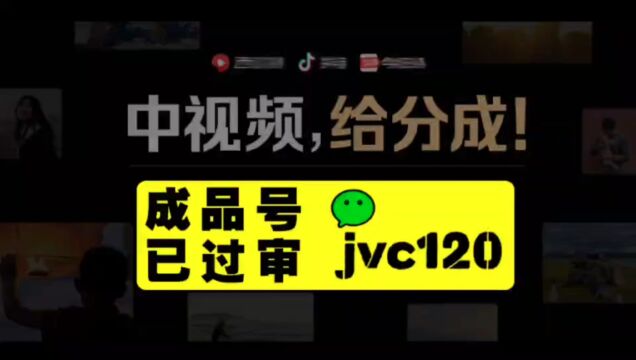 中视频成品号出售购买,已过审直接运营收益,多账号操作爽歪歪!