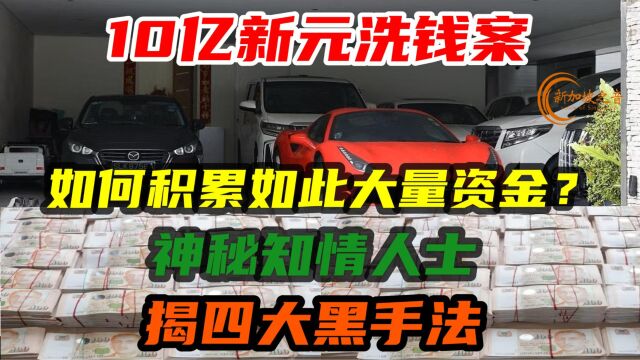 新加坡10亿新元洗钱案如何积累如此大量资金?知情人士揭四大黑手法.#新加坡 #洗钱 #洗钱案 #新加坡洗钱案 #洗钱罪