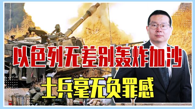 以色列无差别轰炸加沙,士兵毫无负罪感,认知战让暴力变得合法化