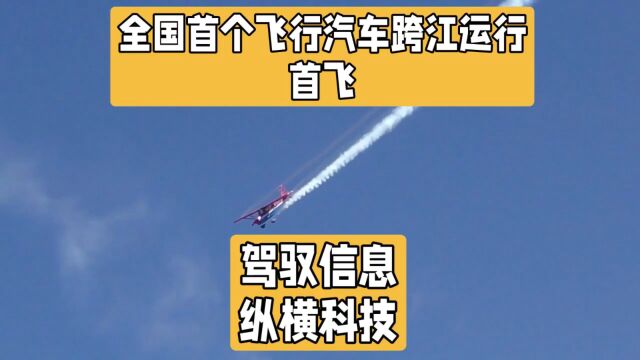 天上飞的除了飞机,未来还有汽车!全国首个飞行汽车跨江运行首飞