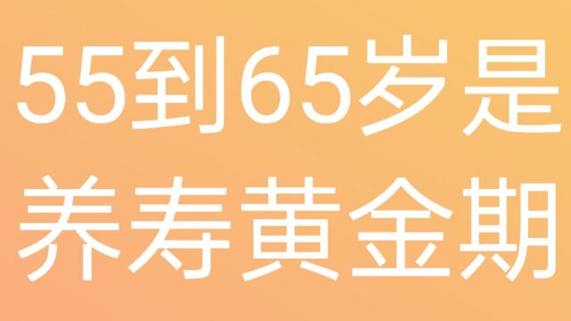 55岁到65岁是养寿黄金期