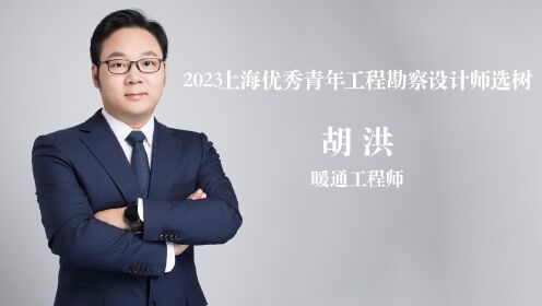 2023上海优秀青年工程勘察设计师选树-工程师组-胡洪