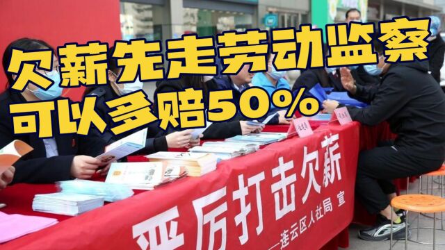 欠薪先走劳动监察再走仲裁,可以多赔50%