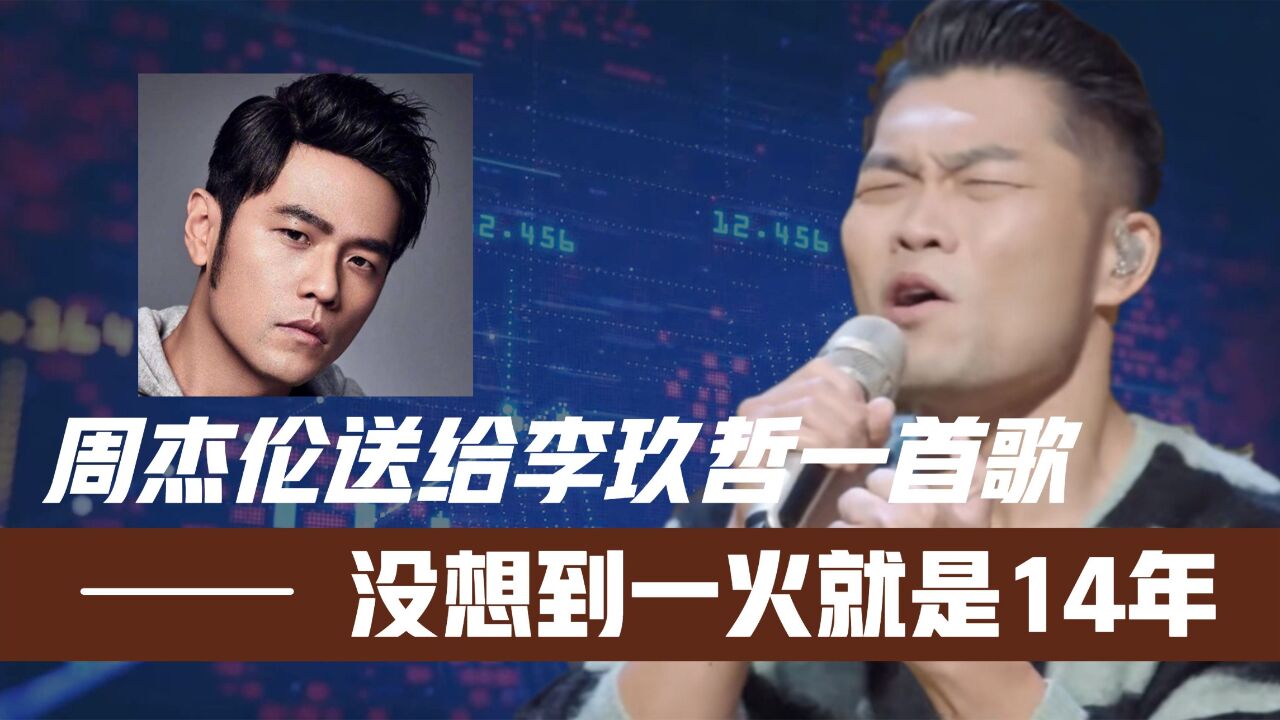 周杰伦送给李玖哲一首歌!没想到竟成乐坛经典!一火就是14年
