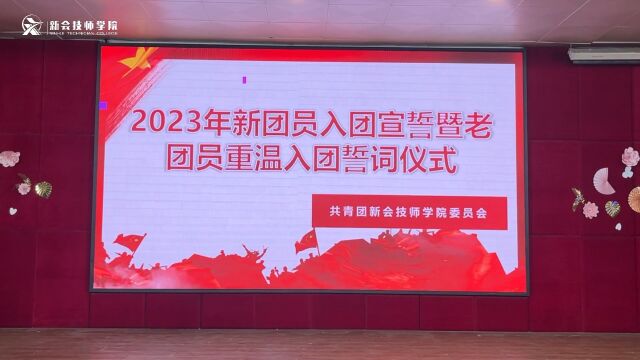 2023年新会技师学院新团员入团宣誓暨老团员重温入团誓词仪式