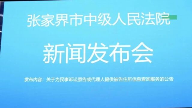 湖南首家!张家界法院将自12月1日起为民事诉讼原告或代理人提供被告住所信息查询服务