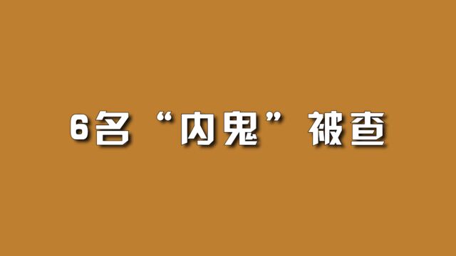 6名“内鬼”被查.