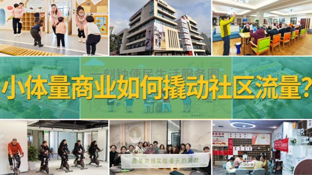 2023年社区经济发展新风口——小体量商业如何撬动社区流量?