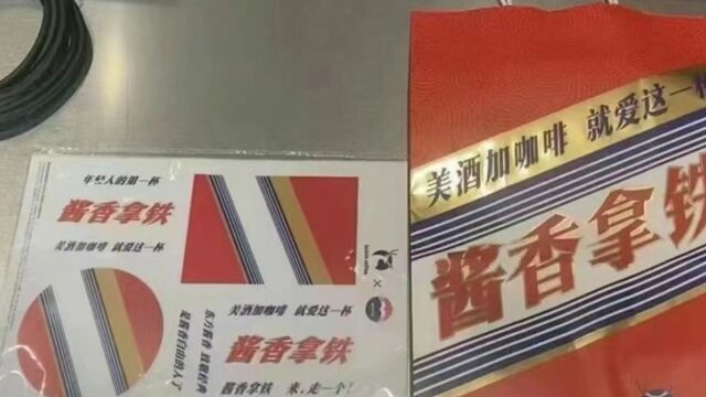 瑞幸和茅台梦幻联动!即将上线联名款酱香拿铁,杯套纸袋图已流出