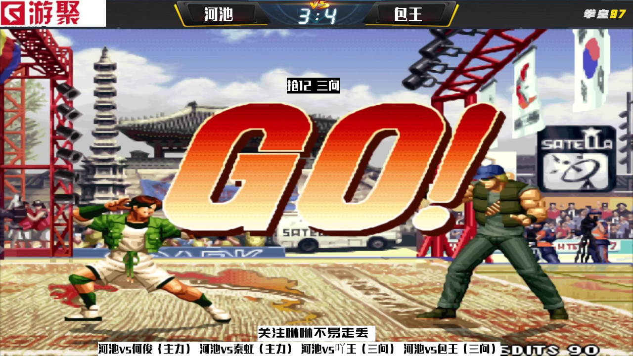 拳皇97网友嘲笑河池武功已废哪料下一秒就用包子教训了包王