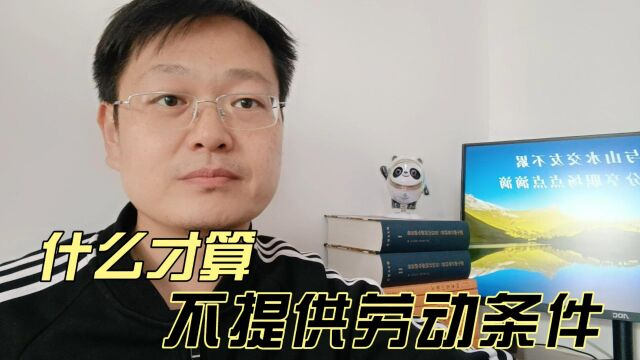 什么才算不提供劳动条件?