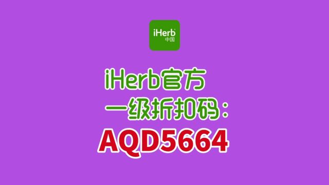 iherb最新折扣码是多少