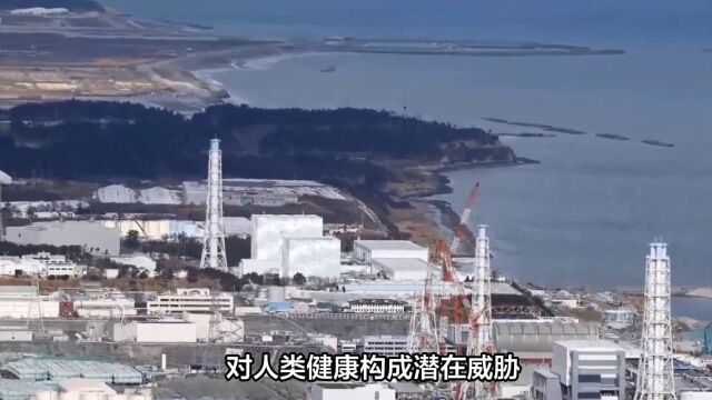 福岛核污染水排放引发国际关注,对环境和人类健康造成潜在影响