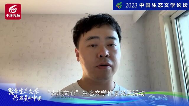 文化名人邀您共同关注2023年中国生态文学论坛