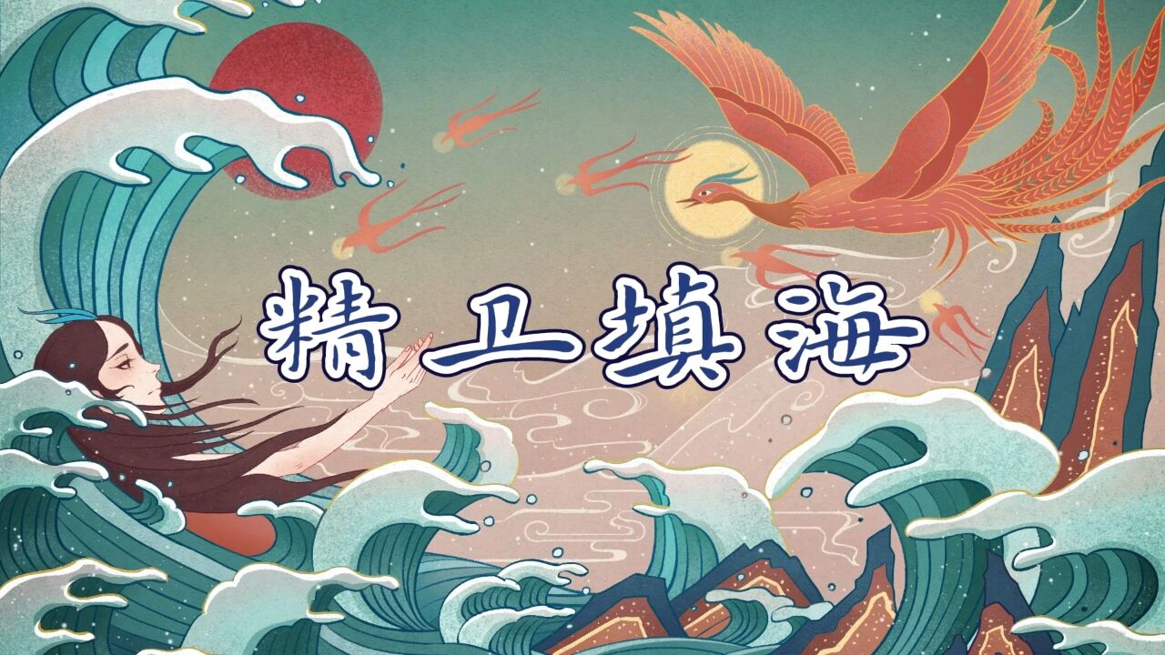 精卫填海背景图图片