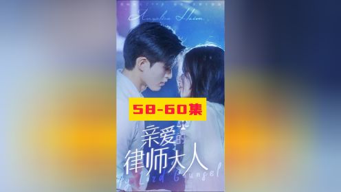 亲爱的律师大人58-60集