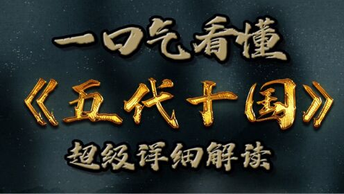 详细解读五代十国_高清1080P在线观看平台_腾讯视频