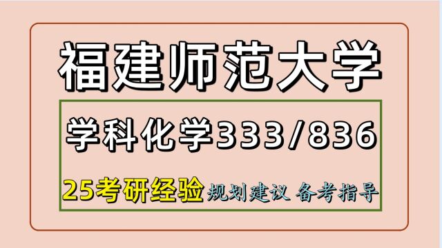 25福建师范大学学科教学化学考研(福师大333/836)