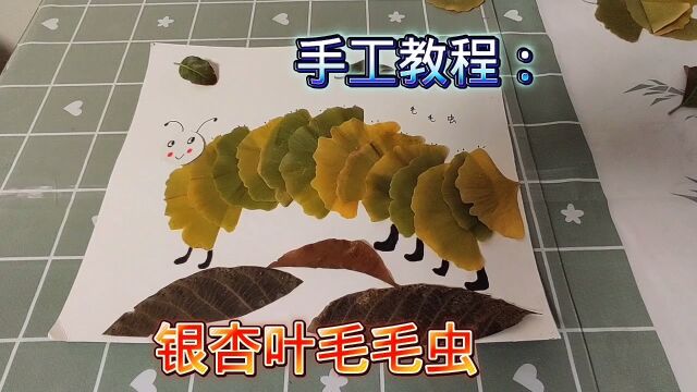 手工教程:银杏叶毛毛虫贴画