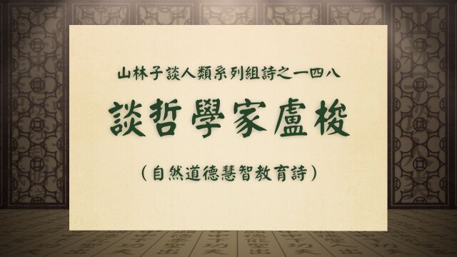 《谈哲学家卢梭》山林子谈人类系列组诗之一四八