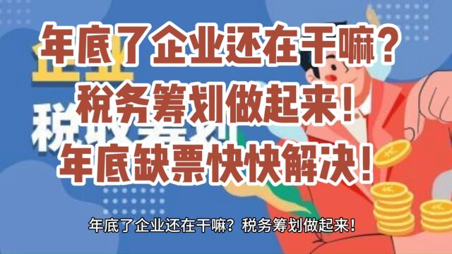 年底了企业还在干嘛?税务筹划做起来!年底缺票快快解决!